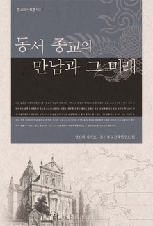 동서 종교의 만남과 그 미래