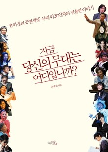 지금 당신의 무대는 어디입니까?