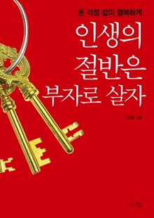 인생의 절반은 부자로 살자