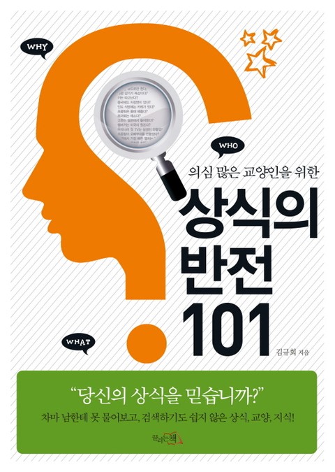 상식의 반전 101 표지 이미지