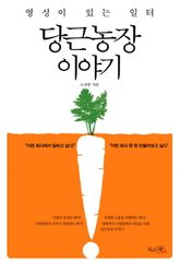 당근농장 이야기 표지 이미지