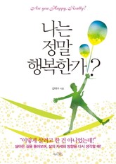 나는 정말 행복한가? 표지 이미지