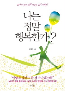 나는 정말 행복한가?