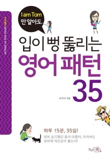 입이 뻥 뚫리는 영어 패턴 35