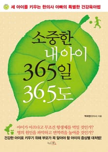 소중한 내 아이 365일 36.5도