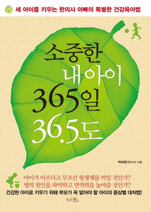 소중한 내 아이 365일 36.5도 표지 이미지