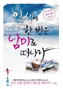 일생에 한 번은 남미로 떠나라