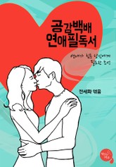 공감백배 연애필독서 표지 이미지
