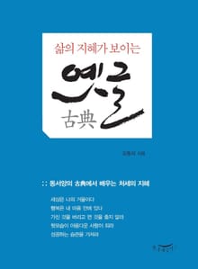 삶의 지혜가 보이는 옛글(古典)