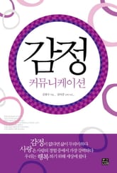 감정 커뮤니케이션 표지 이미지