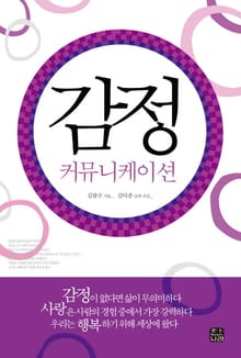 감정 커뮤니케이션