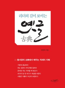 리더의 길이 보이는 옛글(古典)