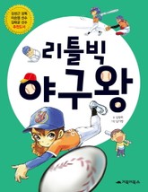 리틀빅 야구왕 표지 이미지