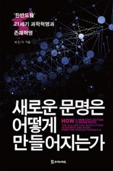 새로운 문명은 어떻게 만들어지는가 표지 이미지