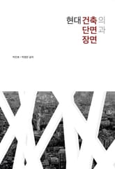 현대 건축의 단면과 장면 표지 이미지