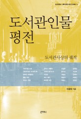 도서관인물 평전 표지 이미지