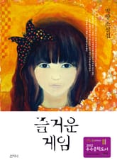 즐거운 게임 표지 이미지