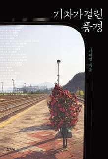 기차가 걸린 풍경