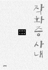 작화증 사내 표지 이미지