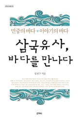 삼국유사, 바다를 만나다 표지 이미지