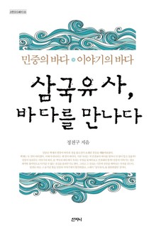 삼국유사, 바다를 만나다