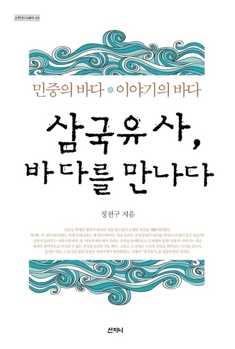 삼국유사, 바다를 만나다 표지 이미지