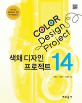 COLOR DESIGN PROJECT 14 표지 이미지