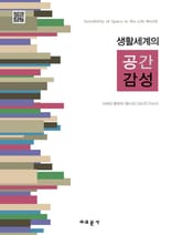 생활세계의 공간감성 표지 이미지