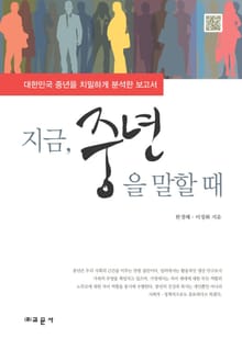 지금, 중년을 말할 때