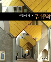 안팎에서 본 주거문화 표지 이미지