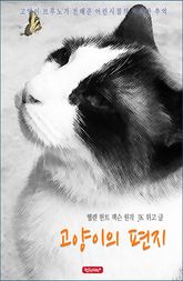 고양이의 편지 표지 이미지