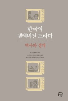 한국의 텔레비전 드라마