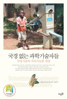 국경 없는 과학기술자들
