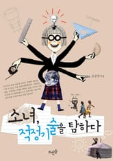 소녀, 적정기술을 탐하다 표지 이미지