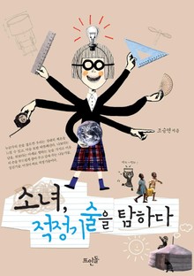 소녀, 적정기술을 탐하다