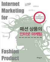 패션 상품의 인터넷 마케팅 표지 이미지