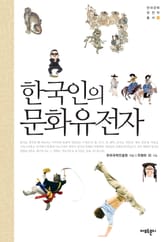 한국인의 문화유전자 표지 이미지