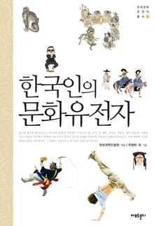 한국인의 문화유전자