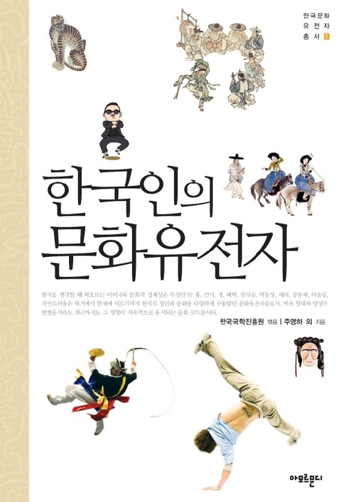 한국인의 문화유전자 표지 이미지