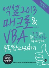 엑셀 2013 매크로&VBA 무작정 따라하기 표지 이미지