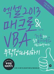 엑셀 2013 매크로&VBA 무작정 따라하기