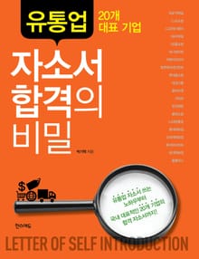 유통업 20개 대표 기업 자소서 합격의 비밀