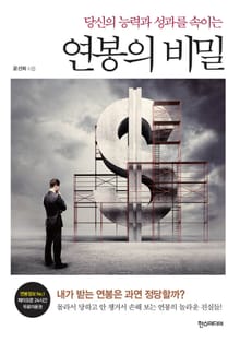 연봉의 비밀