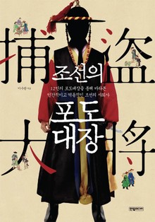 조선의 포도대장