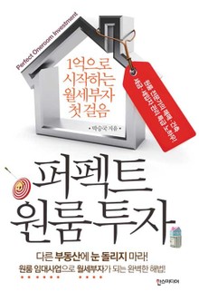 퍼펙트 원룸 투자