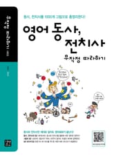 영어 동사 전치사 무작정 따라하기 표지 이미지