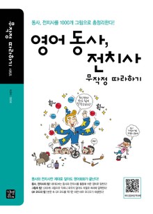 영어 동사 전치사 무작정 따라하기