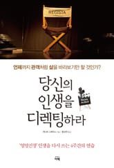 당신의 인생을 디렉팅하라  표지 이미지