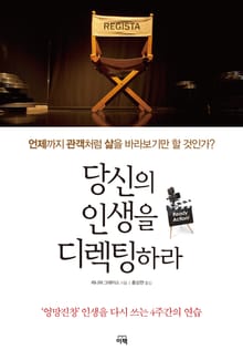 당신의 인생을 디렉팅하라 