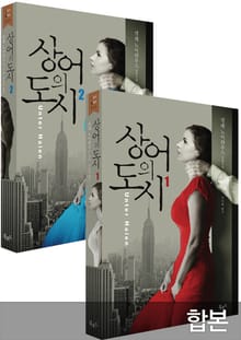 합본 | 상어의 도시(전2권)